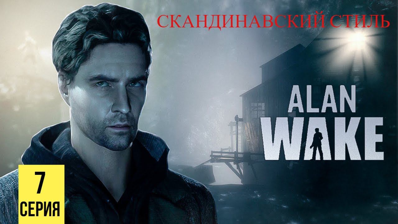 СКАНДИНАВСКИЙ СТИЛЬ ▶ Alan Wake #7 смотреть онлайн