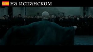 Гарри Поттер мёртв  на разных языках Дары смерти 2 Harry Potter