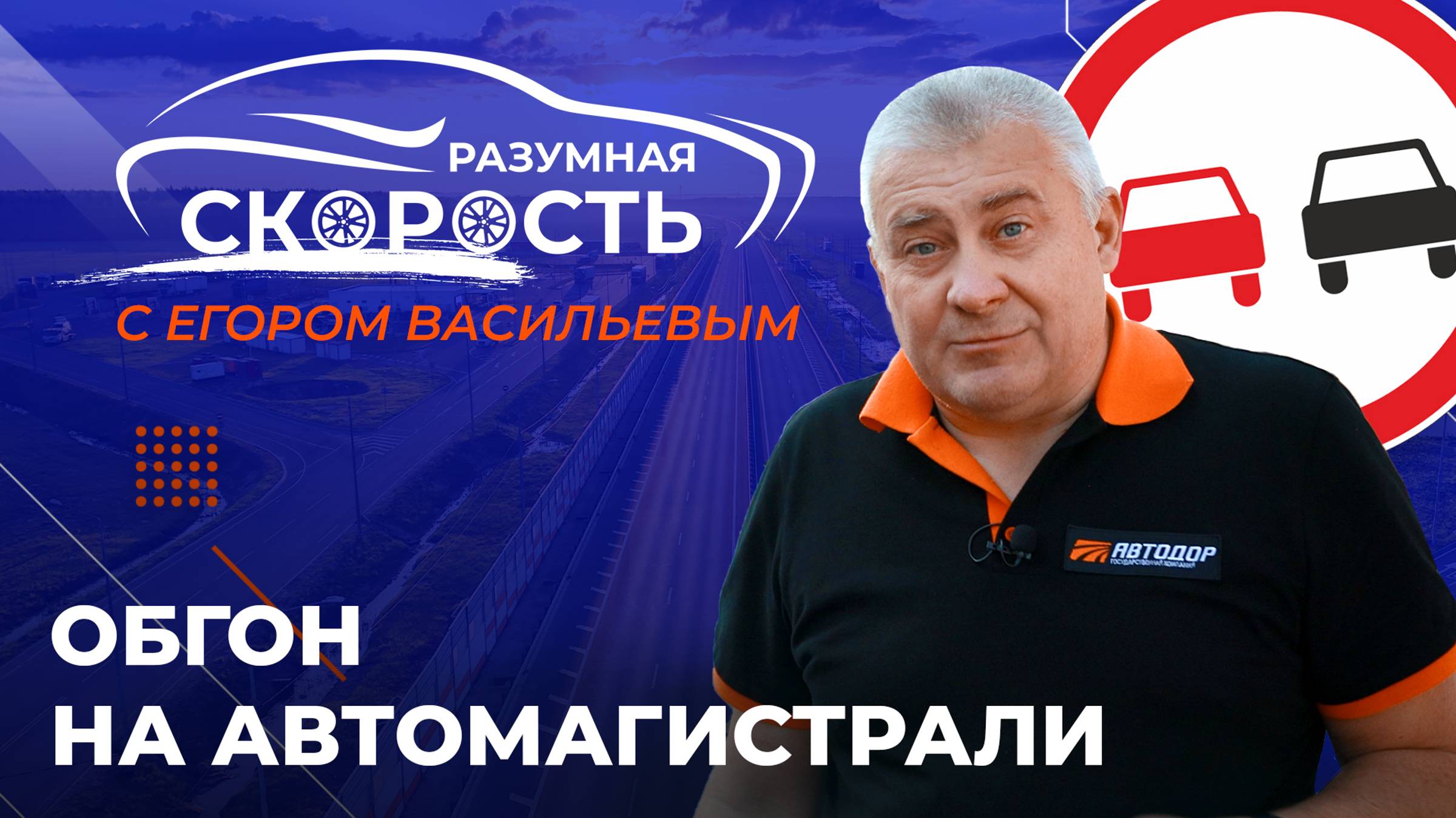 Разумная скорость. Обгон на автомагистрали смотреть онлайн