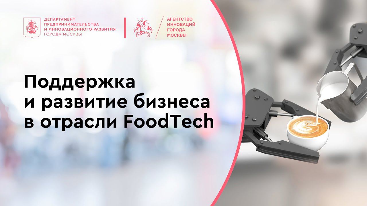 Поддержка и развитие бизнеса в отрасли FoodTech смотреть онлайн