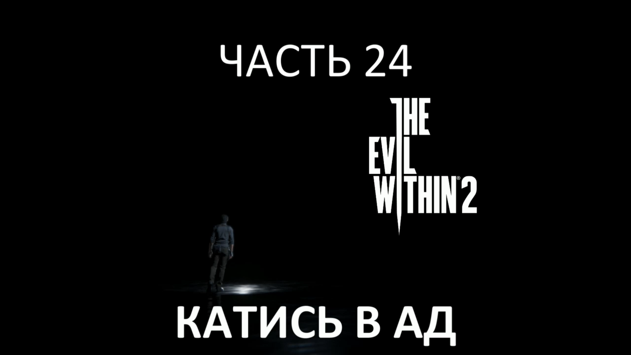 The Evil Within 2 Прохождение на русском #24 - Катись в ад [FullHD|PC] смотреть онлайн