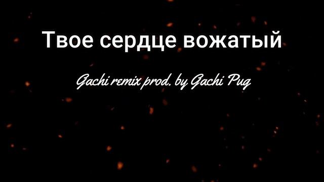 Твое сердце вожатый ♂Gachi Remix♂ Prod  By Gachipug