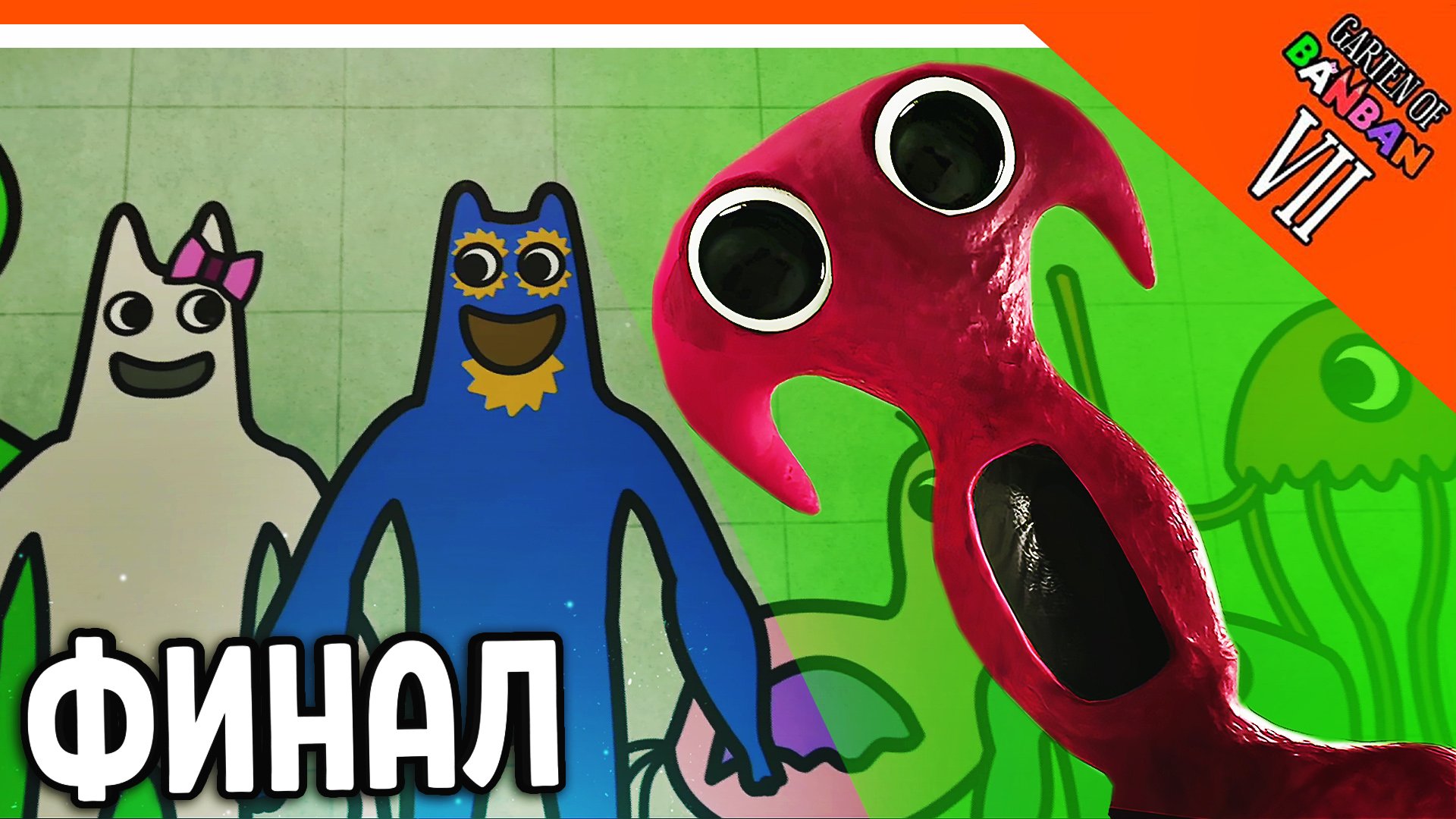 🌟 ФИНАЛ! КОНЦОВКА! ГАРТЕН ОФ БАНБАН 7 ГЛАВА! НОВЫЙ ПОППИ ПЛЕЙТАЙМ? 🔥 Garten of Banban 7 Прохожден смотреть онлайн