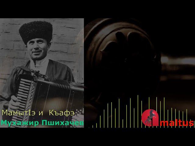 МамытIэ и къафэ - Мухажир Пшихачев смотреть онлайн