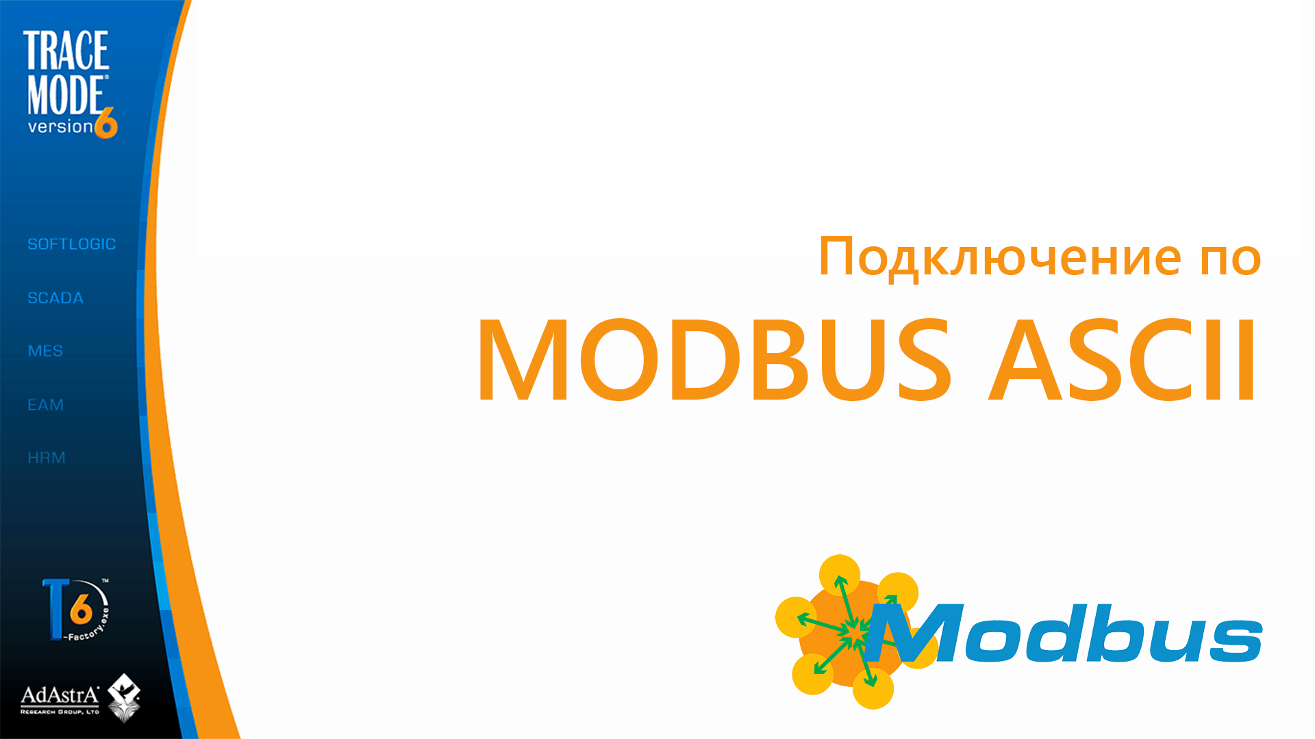 Драйвер Modbus ASCII для SCADA без программирования смотреть онлайн