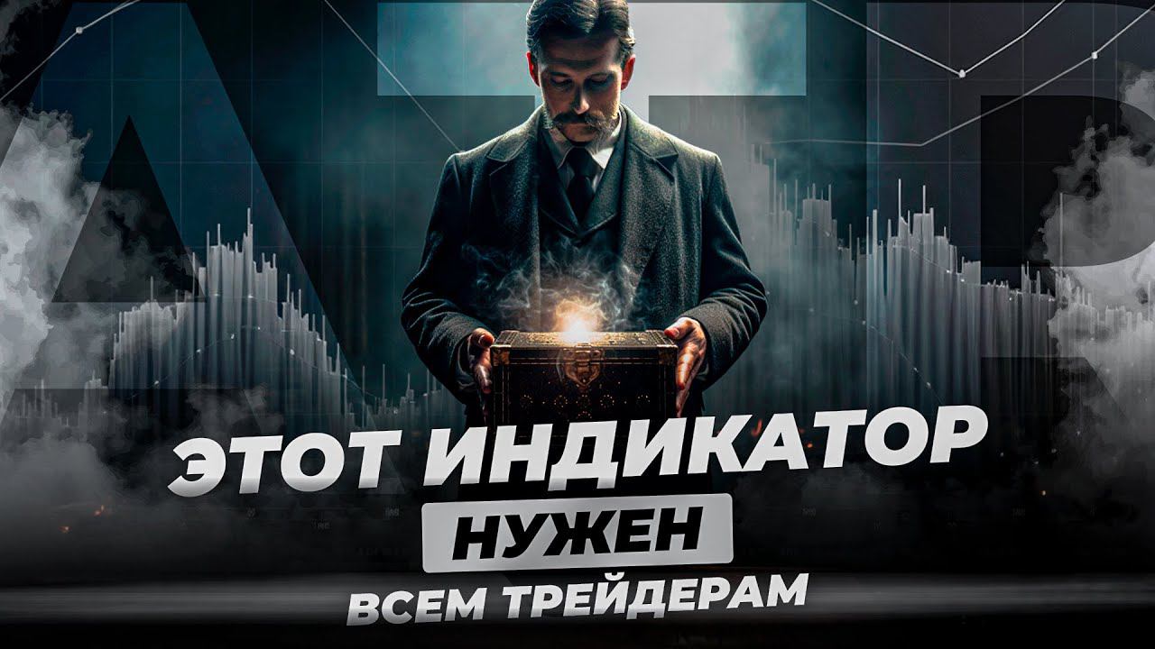 Индикатор ATR: универсальный инструмент для любого трейдера смотреть онлайн