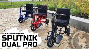 ОБНОВЛЕННЫЙ складной электротрицикл для пожилых Sputnik Dual PRO | 700W 48V 20Ah