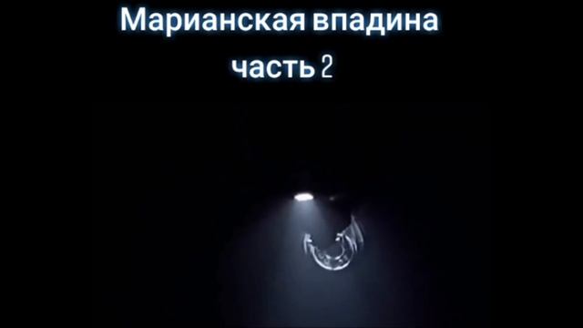 МАРИАНСКАЯ ВПАДИНА  ,МАРИАНСКИЙ  ЖЕЛОБ смотреть онлайн