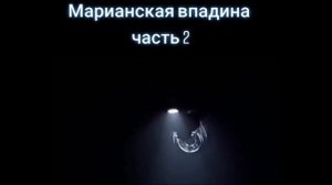 МАРИАНСКАЯ ВПАДИНА  ,МАРИАНСКИЙ  ЖЕЛОБ