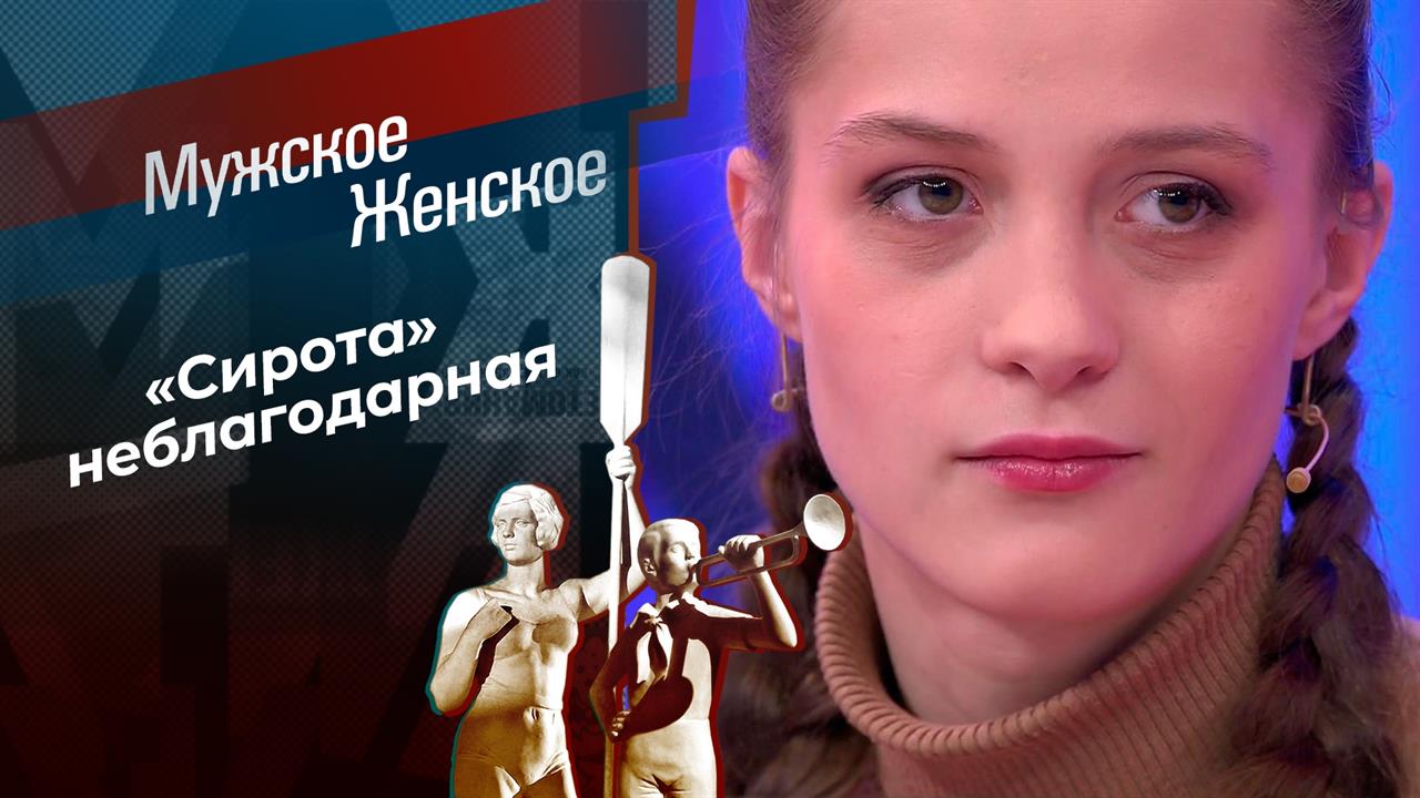 Сирота с огромным долгом. Часть 2. Мужское / Женское. Выпуск от 12.01.2024 смотреть онлайн