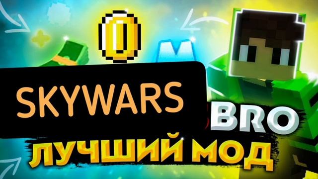 SKYWARSBRO – САМЫЙ ЛУЧШИЙ МОД для СКАЙВАРСА? смотреть онлайн