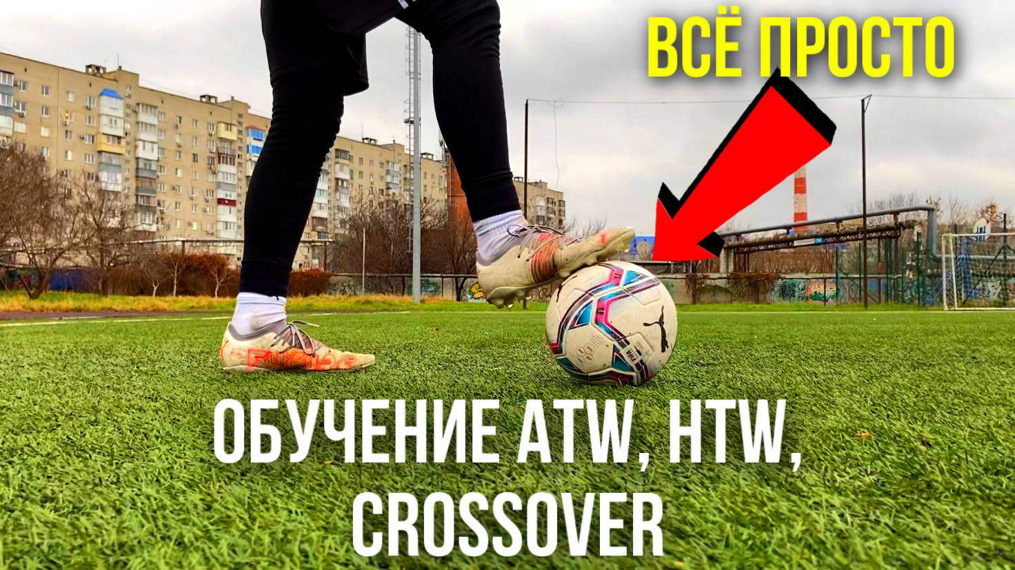 ОБУЧЕНИЕ ФУТБОЛЬНЫМ ТРЮКАМ! ATW, HTW, CROSSOVER
