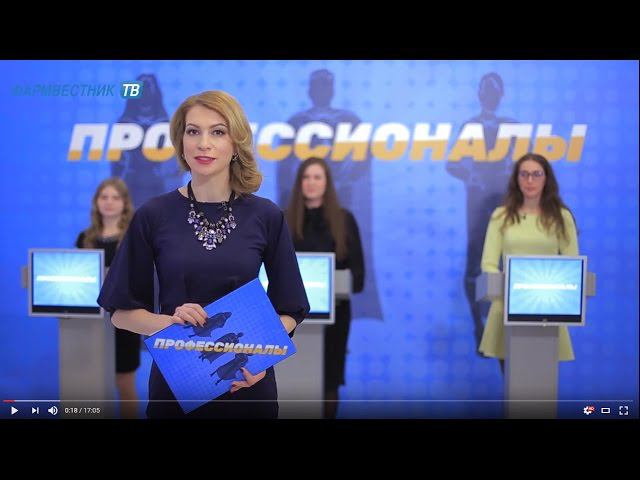 «Профессионалы»: Телевикторина для провизоров и фармацевтов. Выпуск #4 (9) смотреть онлайн