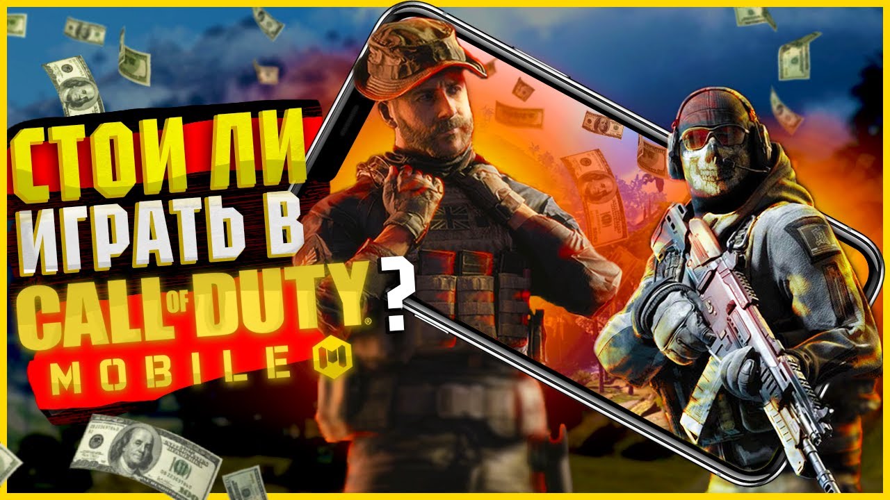 Cтоит ли играть в COD: Mobile? смотреть онлайн