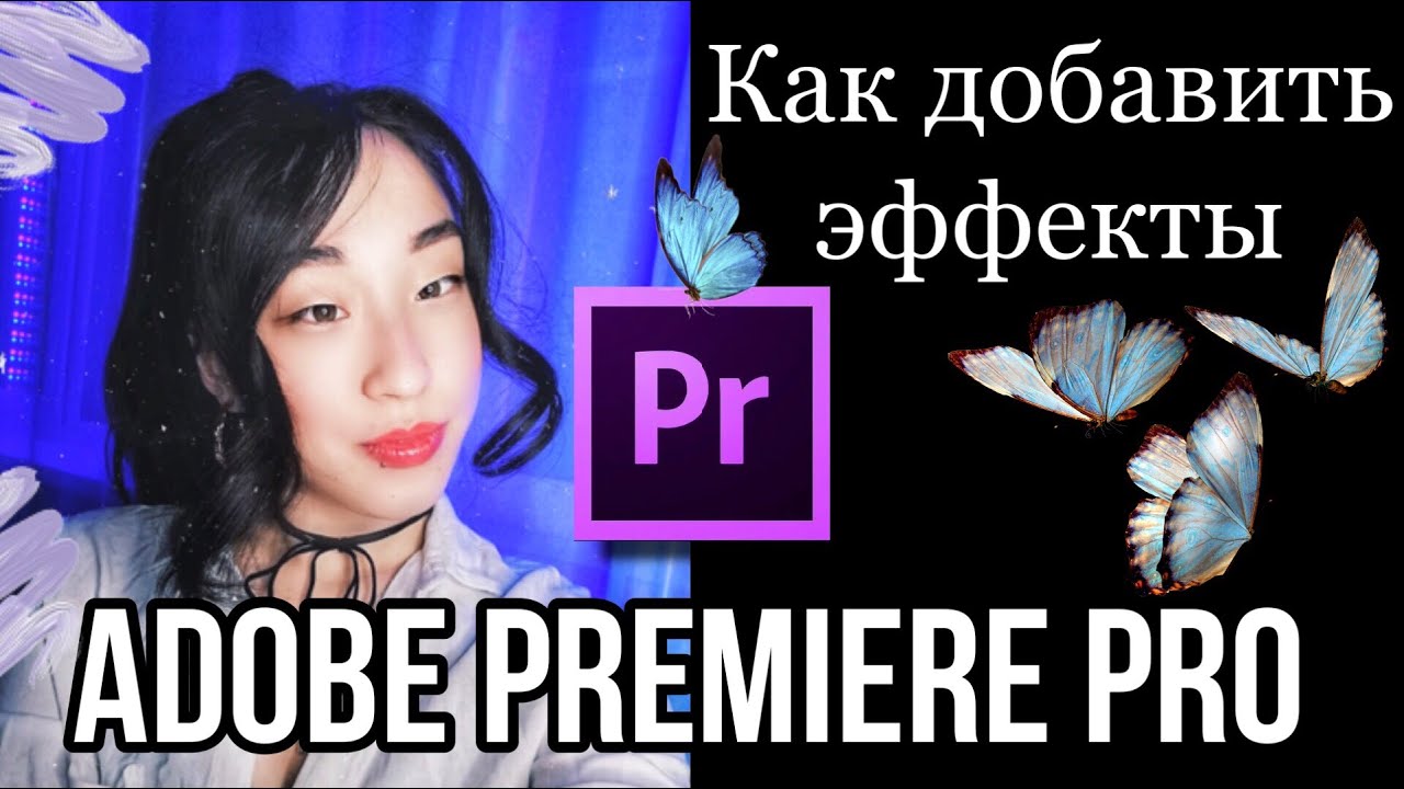 Как установить пресеты переходы эффекты в Adobe Premiere Pro смотреть онлайн