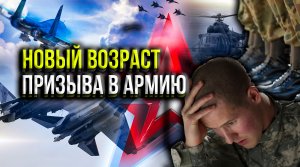 НОВЫЙ ПРИЗЫВНОЙ ВОЗРАСТ УЖЕ НА ПОДХОДЕ! КОГДА ТЕПЕРЬ В АРМИЮ?