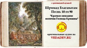 Шримад Бхагаватам Песнь 10 глава 90 «Краткое описание величия Господа Кришны»