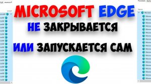 Microsoft edge не закрывается или закрывается сам: В обновлении за Март
