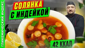 Солянка с индейкой - рецепт вкусной солянки в мультиварке