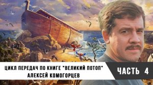 Алексей Комогорцев | Цикл передач по книге «Великий потоп», часть 4