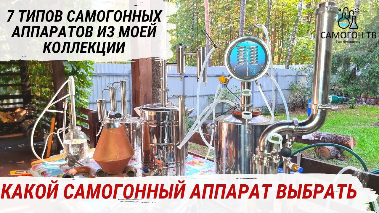 КАК ВЫБРАТЬ САМОГОННЫЙ АППАРАТ?! 7 ТИПОВ САМОГОННЫХ АППАРАТОВ от сухопарника до колонны #самогон смотреть онлайн