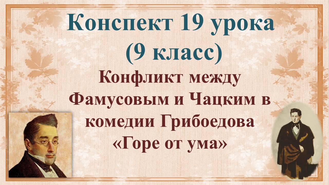 19 урок 1 четверть 9 класс. Конфликт между Фамусовым и Чацким в комедии Грибоедова «Горе от ума»