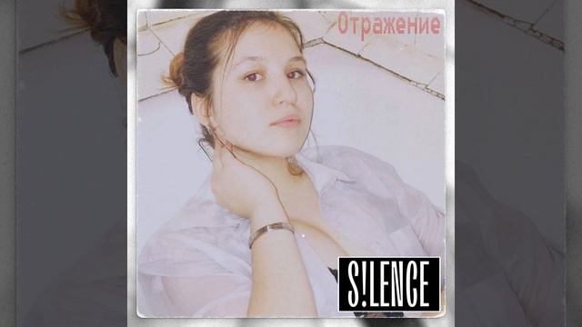 Отражение (prod. By EXXXTENDO)