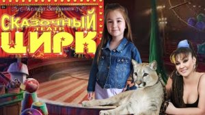 ЦИРК! ЦИРК! ЦИРК!/ «СКАЗОЧНЫЙ ЦИРК» ПОЛИНЫ ЗАПАШНОЙ/ ЦИРК ШАПИТО/ КРАСНОДАР