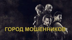 Город мошенников (2020)