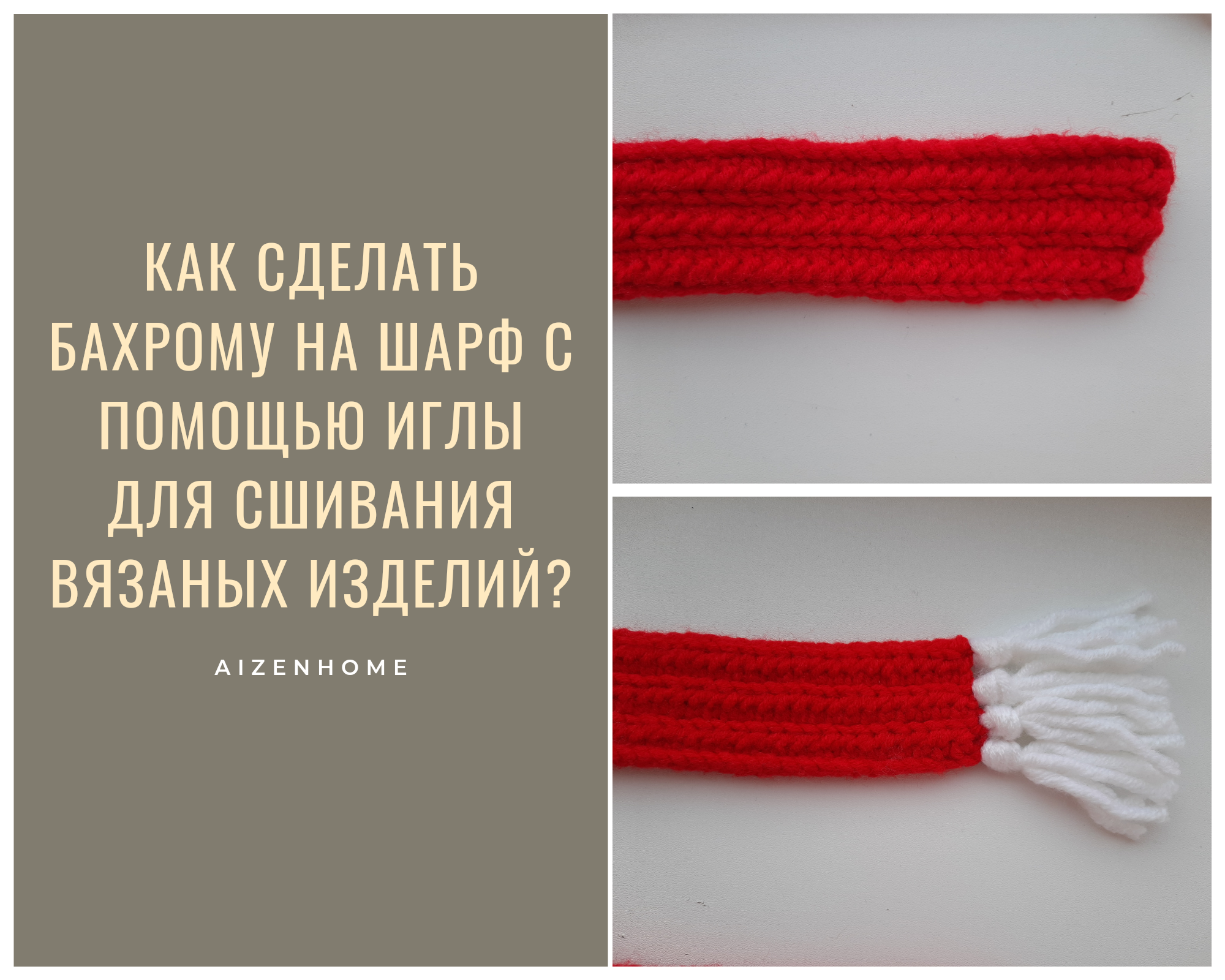Как сделать бахрому на шарф с помощью иглы для сшивания вязаных изделий