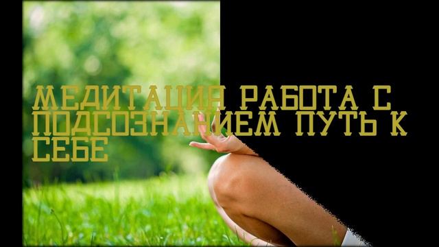 Медитация работа с подсознанием путь к себе смотреть онлайн