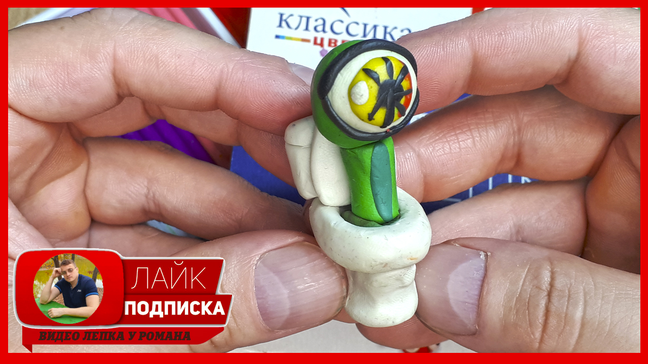 Лепим Skibidi Toilet Alien. Скибиди Туалет Инопланетянин из пластилина. Видео Лепка у Романа смотреть онлайн