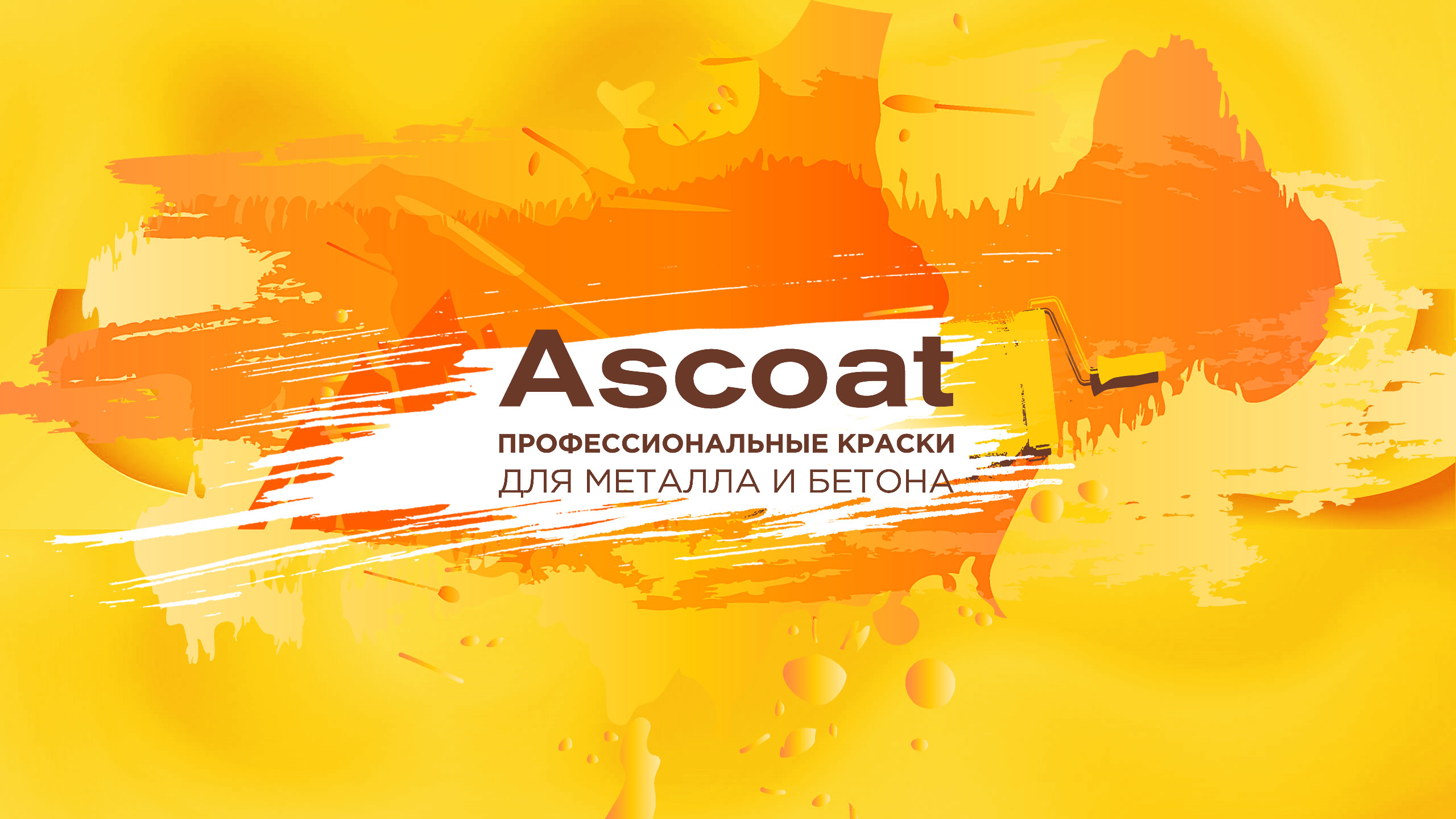 Ascoat 118 PUR . Полиуретановая краска для бетонных полов. смотреть онлайн