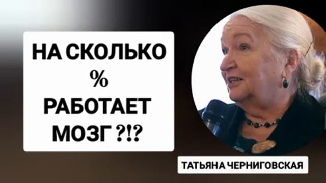 НА СКОЛЬКО % РАБОТАЕТ МОЗГ? Татьяна Черниговская смотреть онлайн
