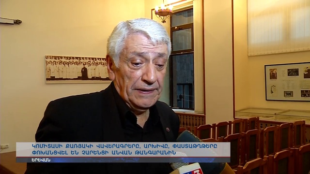 ԿՈՄԻՏԱՍԻ ՔԱՌՅԱԿԻ ԱՐԽԻՎԸ ՓՈԽԱՆՑՎԵԼ Է ՉԱՐԵՆՑԻ ԱՆՎԱՆ ԹԱՆԳԱՐԱՆ  