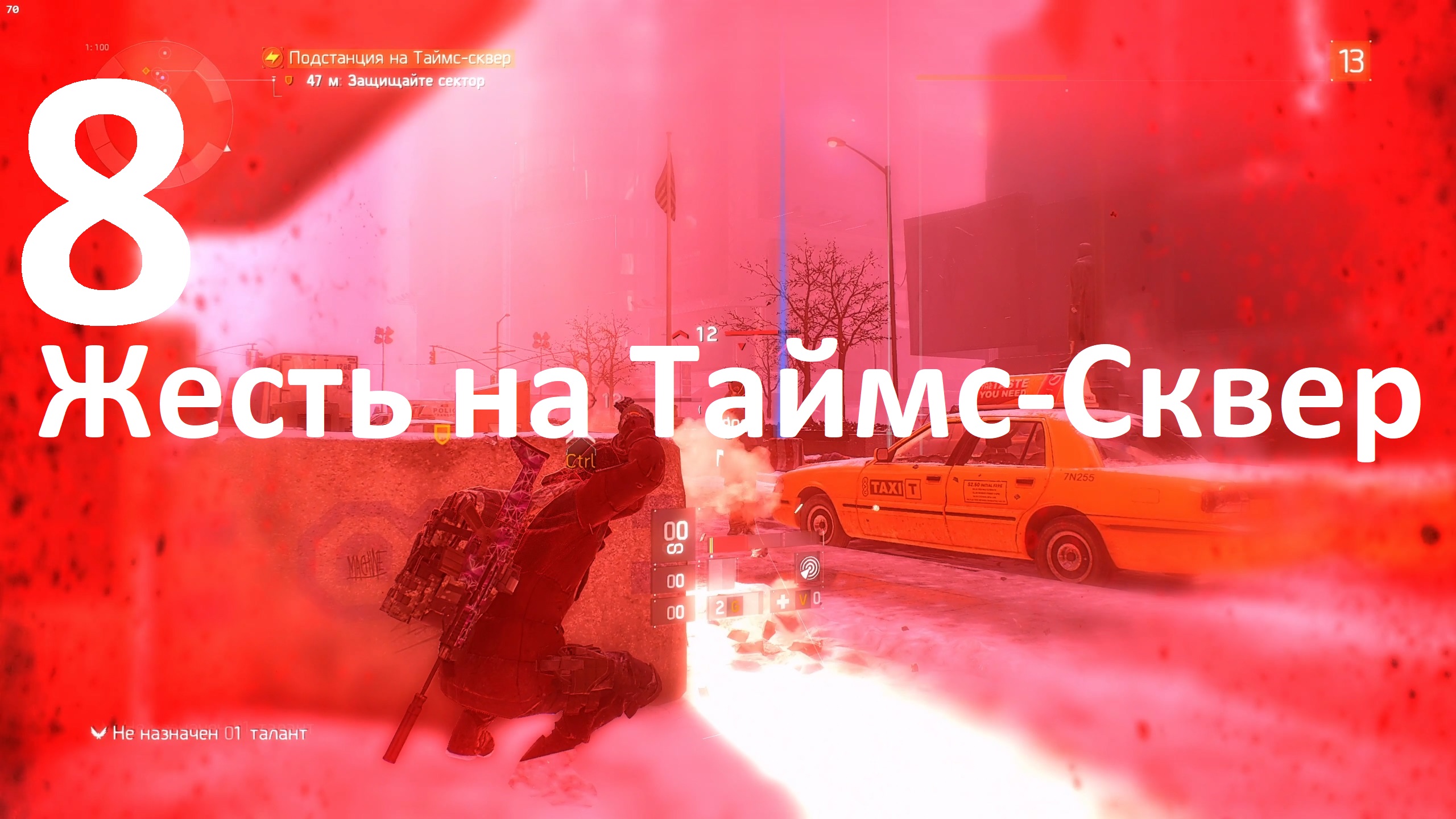Прохождение Tom Clancy's The Division №8 - Жесть на Таймс-Сквер