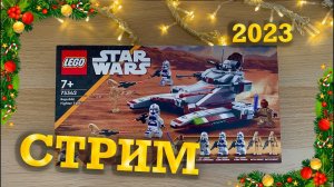 СТРИМ сборка набора 75342 Республиканский боевой танк, новый год, ответы на вопросы !