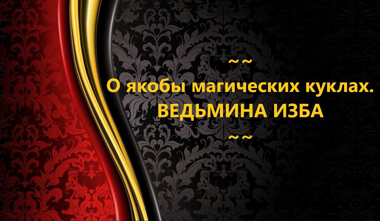 О ЯКОБЫ МАГИЧЕСКИХ КУКЛАХ...АВТОР: ИНГА ХОСРОЕВА смотреть онлайн