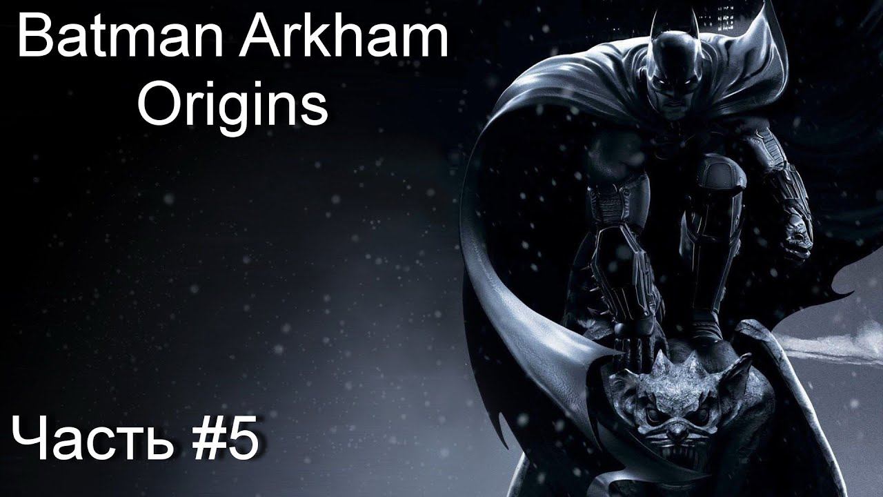 Прохождение игры Batman Arkham Origins #5 смотреть онлайн