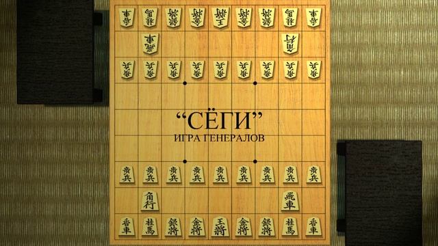 "Сёги": Предисловие / №1 смотреть онлайн