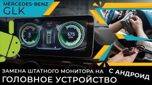 Mercedes-Benz GLK - замена штатного монитора на головное устройство с Андроид