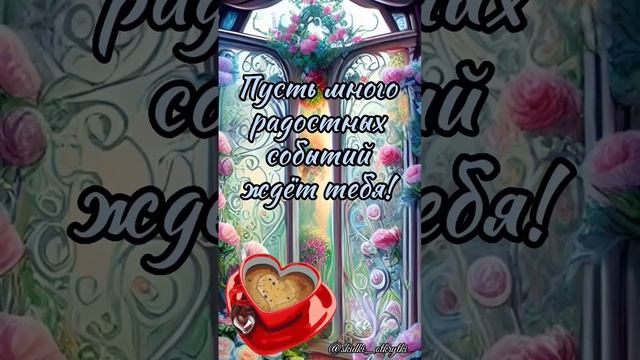 С добрым утром! #открытки #пожелания #сдобрымутром #хорошегодня смотреть онлайн