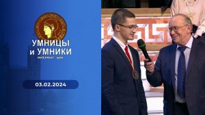 Умницы и умники. Выпуск от 03.02.2024