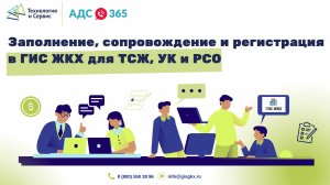 Заполнение ГИС ЖКХ от компании «Технология и Сервис»