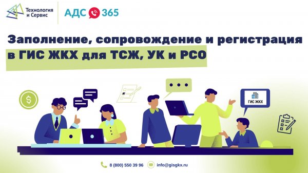 Заполнение ГИС ЖКХ от компании «Технология и Сервис»