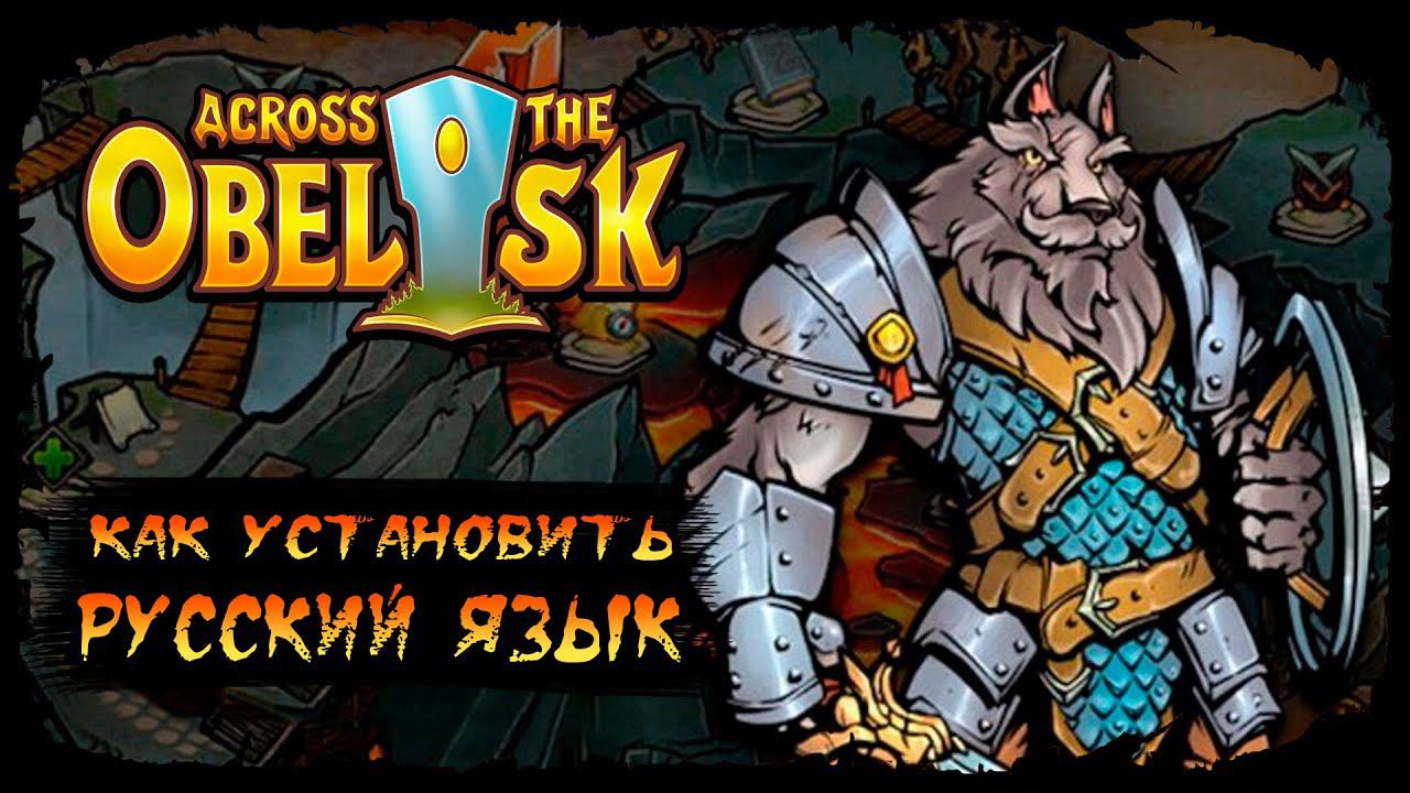 Русская локализация ★ Across The Obelisk