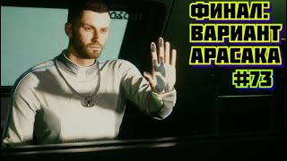 Cyberpunk 2077 Прохождение игры киберпанк 2077 на пк на Русском #73