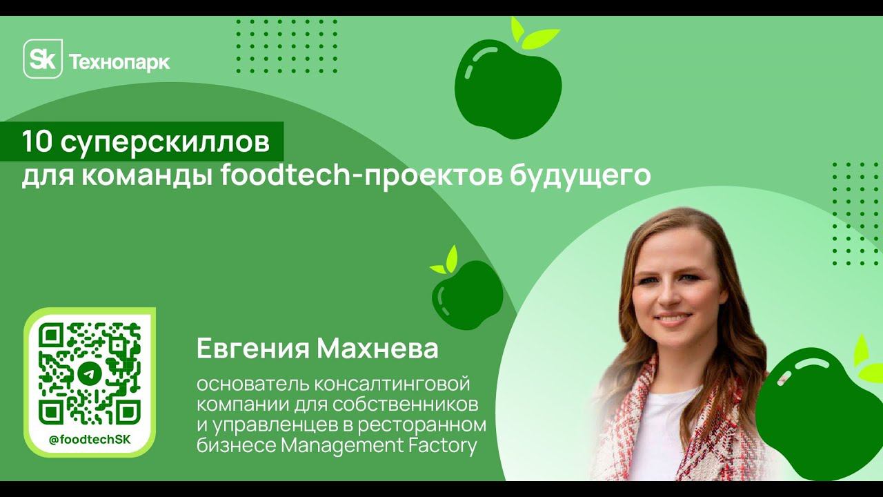 10 суперскиллов для команды foodtech-проектов будущего смотреть онлайн