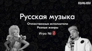 EQUALIZER QUIZ №5. Музыкальный квиз "Угадай мелодию", Русская музыка
