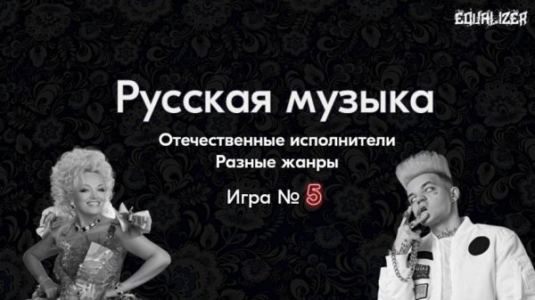 EQUALIZER QUIZ №5. Музыкальный квиз "Угадай мелодию", Русская музыка